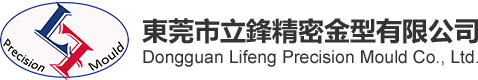 東莞市立鋒精密金型有限公司