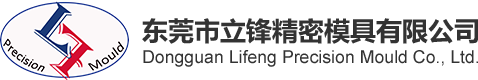 东莞市立锋精密模具有限公司